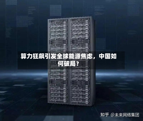 算力狂飙引发全球能源焦虑，中国如何破局？-第3张图片