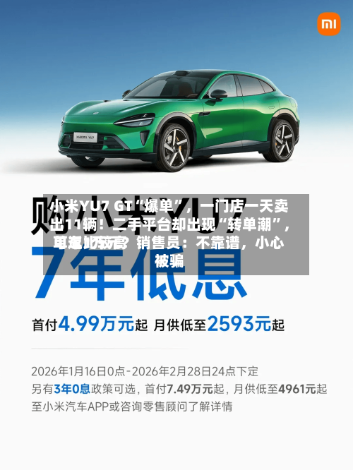 小米YU7 GT“爆单”，一门店一天卖出11辆！二手平台却出现“转单潮”	，单车比较高可返1万元？销售员：不靠谱，小心被骗-第3张图片