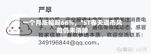 一个月涨幅超66%	，*ST春天退市风险仍未消除-第3张图片