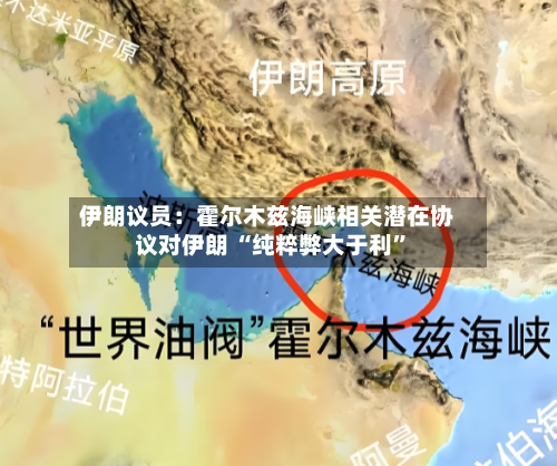 伊朗议员：霍尔木兹海峡相关潜在协议对伊朗 “纯粹弊大于利	”-第2张图片