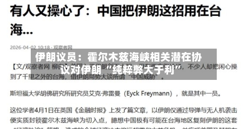伊朗议员：霍尔木兹海峡相关潜在协议对伊朗 “纯粹弊大于利”-第3张图片
