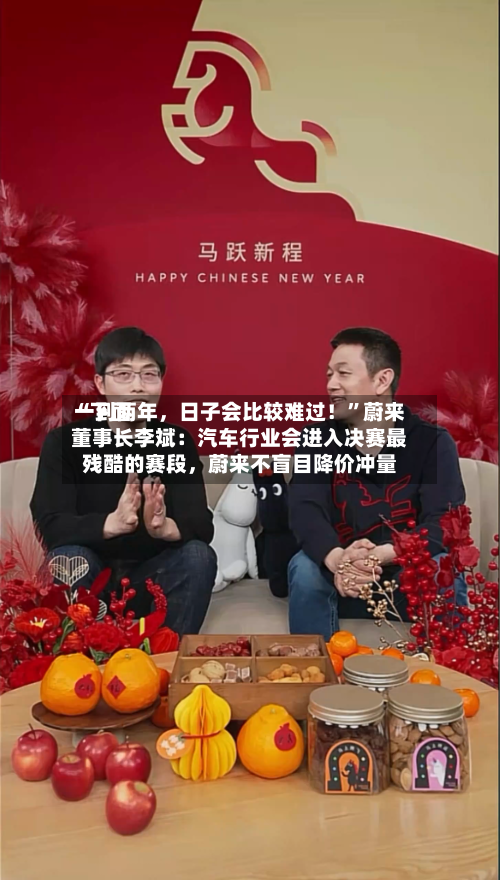 “下面一到两年	，日子会比较难过！”蔚来董事长李斌：汽车行业会进入决赛最残酷的赛段，蔚来不盲目降价冲量-第2张图片