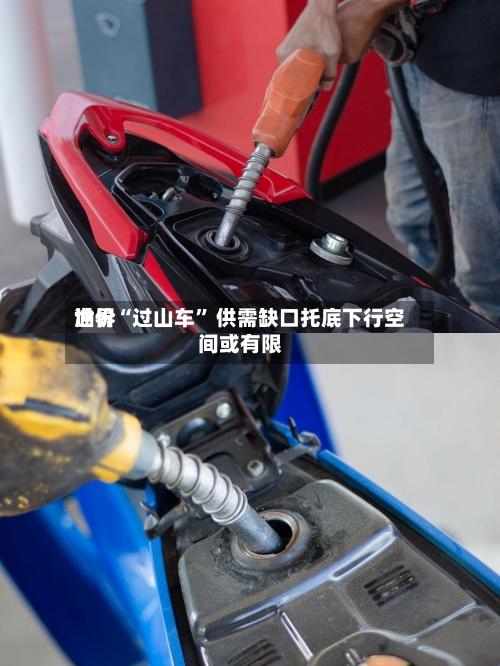 世界油价“过山车” 供需缺口托底下行空间或有限-第2张图片
