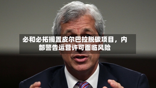 必和必拓搁置皮尔巴拉脱碳项目，内部警告运营许可面临风险-第2张图片