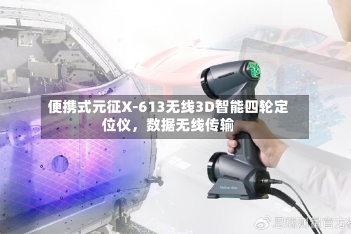 便携式元征X-613无线3D智能四轮定位仪，数据无线传输-第2张图片