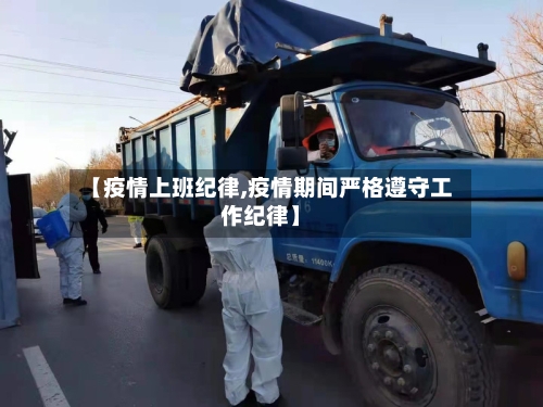 【疫情上班纪律,疫情期间严格遵守工作纪律】-第3张图片
