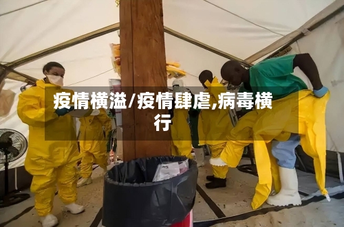 疫情横溢/疫情肆虐,病毒横行-第3张图片