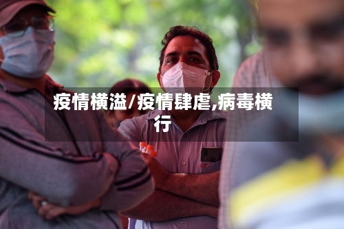 疫情横溢/疫情肆虐,病毒横行-第2张图片
