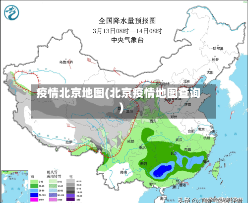 疫情北京地图(北京疫情地图查询)-第2张图片
