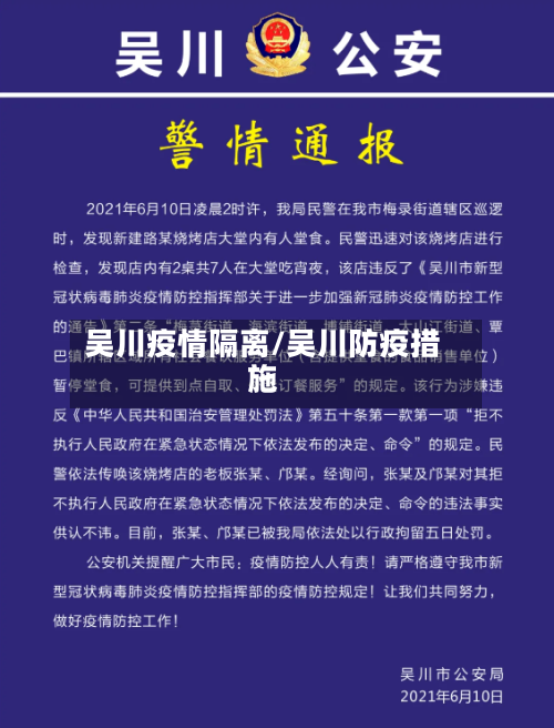 吴川疫情隔离/吴川防疫措施-第2张图片