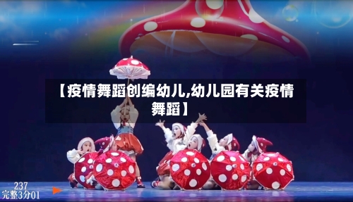 【疫情舞蹈创编幼儿,幼儿园有关疫情舞蹈】