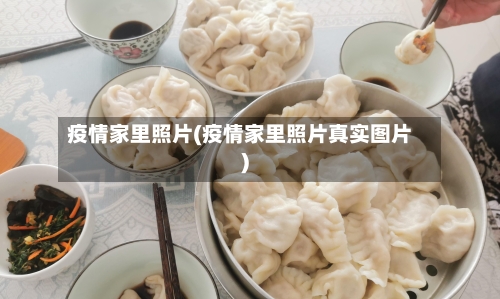疫情家里照片(疫情家里照片真实图片)