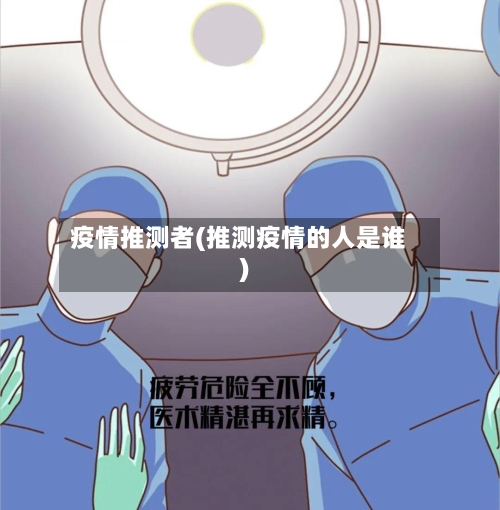 疫情推测者(推测疫情的人是谁)-第2张图片