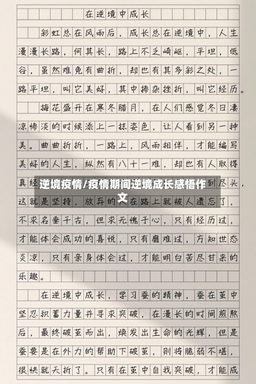 逆境疫情/疫情期间逆境成长感悟作文