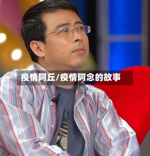 疫情阿丘/疫情阿念的故事-第2张图片