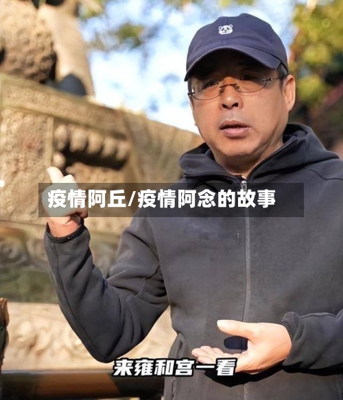 疫情阿丘/疫情阿念的故事