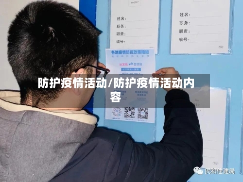 防护疫情活动/防护疫情活动内容-第2张图片