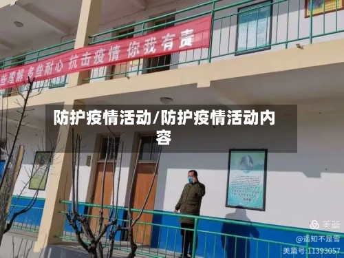 防护疫情活动/防护疫情活动内容
