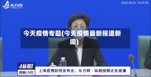 今天疫情专题(今天疫情最新报道新闻)-第2张图片