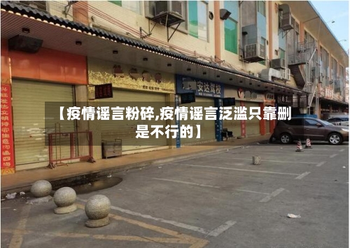 【疫情谣言粉碎,疫情谣言泛滥只靠删是不行的】