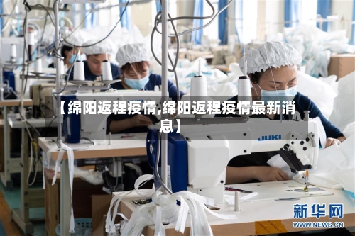 【绵阳返程疫情,绵阳返程疫情最新消息】-第3张图片
