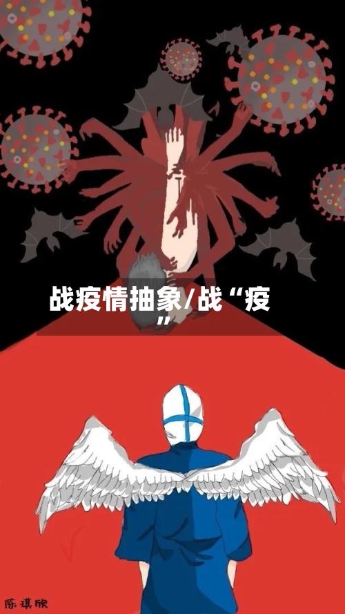 战疫情抽象/战“疫”-第2张图片