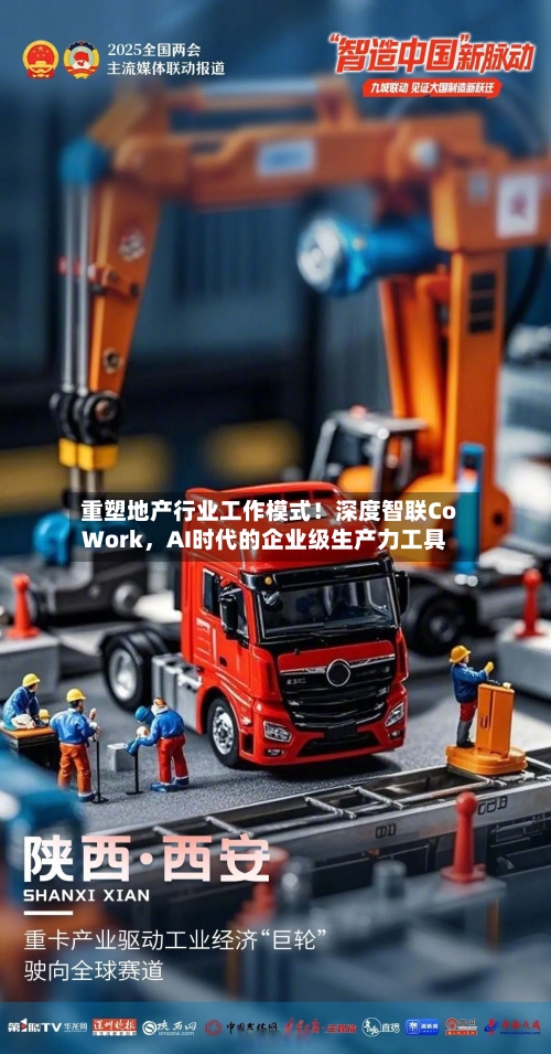 重塑地产行业工作模式！深度智联CoWork，AI时代的企业级生产力工具-第2张图片