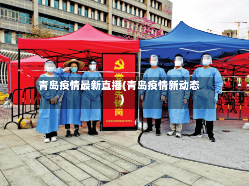 青岛疫情最新直播(青岛疫情新动态)