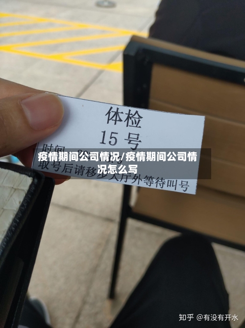 疫情期间公司情况/疫情期间公司情况怎么写-第2张图片