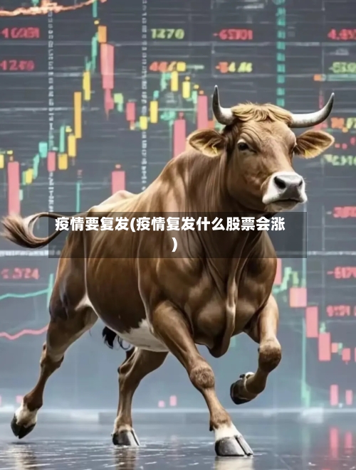 疫情要复发(疫情复发什么股票会涨)-第2张图片