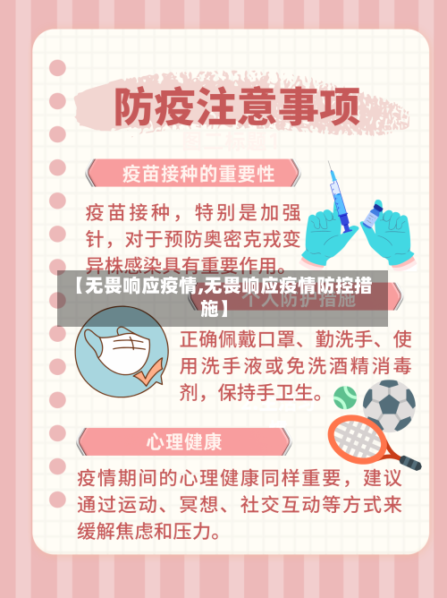 【无畏响应疫情,无畏响应疫情防控措施】-第3张图片