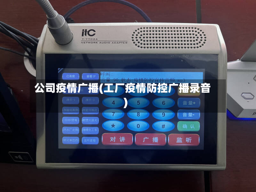 公司疫情广播(工厂疫情防控广播录音)