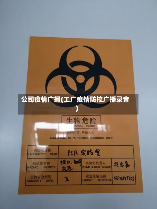 公司疫情广播(工厂疫情防控广播录音)-第2张图片