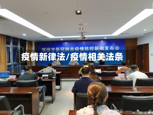 疫情新律法/疫情相关法条-第2张图片