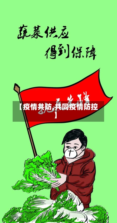 【疫情共防,共同疫情防控】