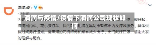 滴滴与疫情/疫情下滴滴公司现状如何