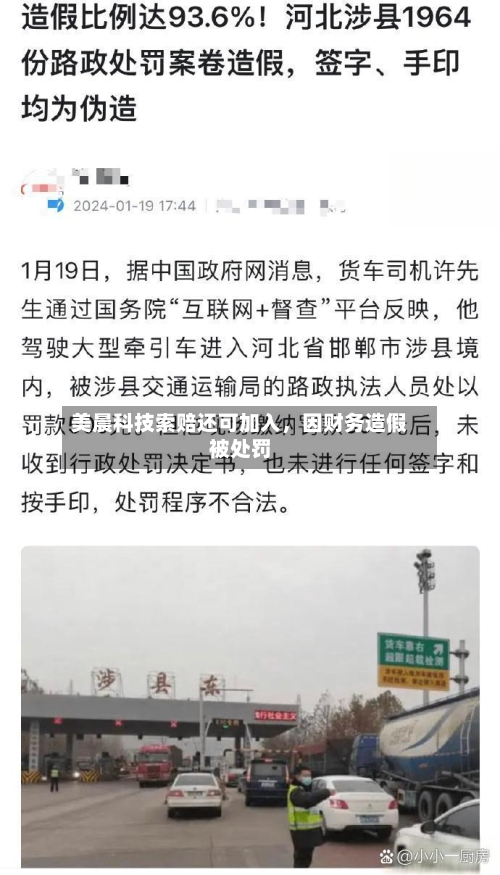 美晨科技索赔还可加入，因财务造假被处罚-第2张图片