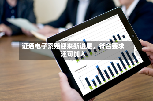 证通电子索赔迎来新进展	，符合要求还可加入-第2张图片