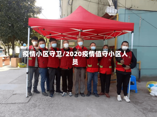 疫情小区守卫/2020疫情值守小区人员