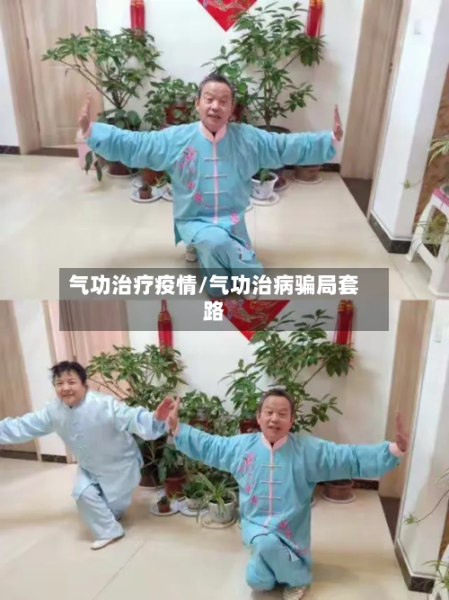 气功治疗疫情/气功治病骗局套路-第2张图片