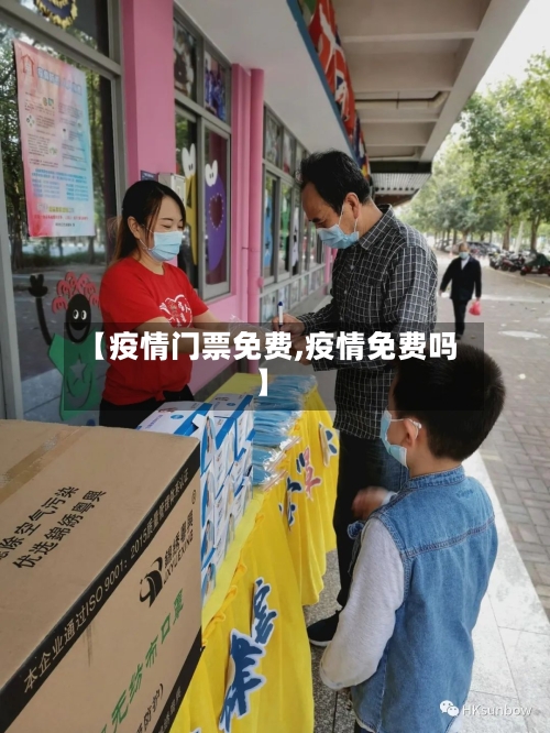 【疫情门票免费,疫情免费吗】-第2张图片