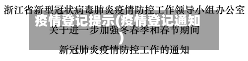 疫情登记提示(疫情登记通知)