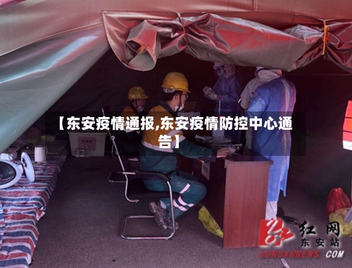 【东安疫情通报,东安疫情防控中心通告】-第3张图片