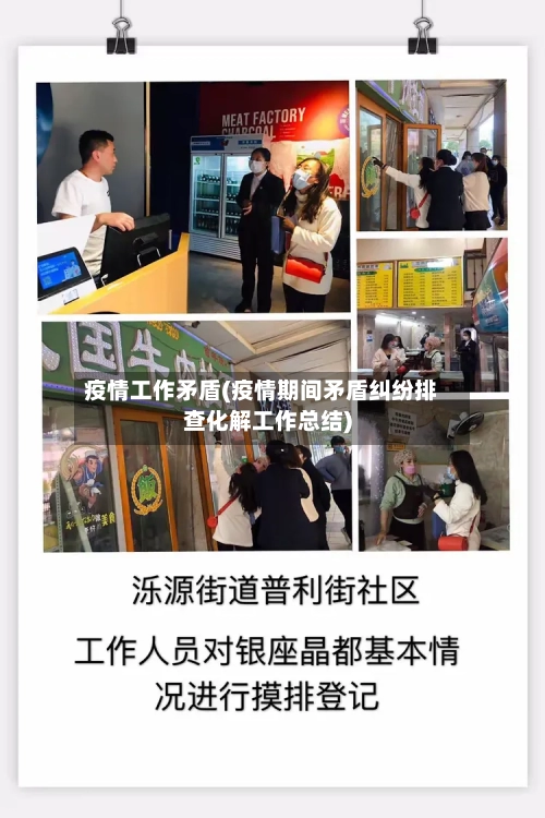疫情工作矛盾(疫情期间矛盾纠纷排查化解工作总结)