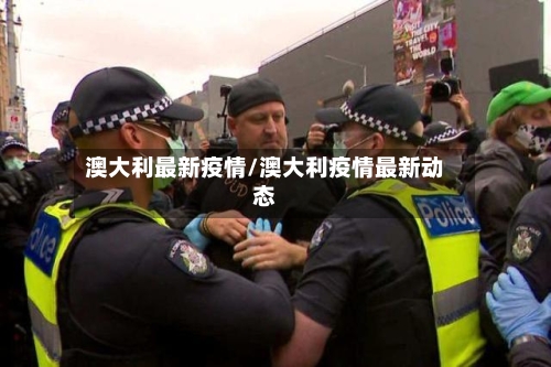 澳大利最新疫情/澳大利疫情最新动态