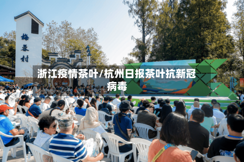 浙江疫情茶叶/杭州日报茶叶抗新冠病毒