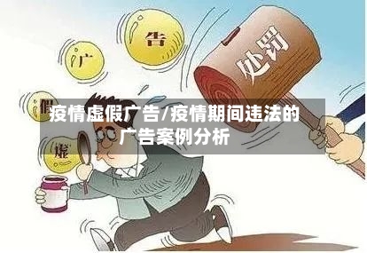 疫情虚假广告/疫情期间违法的广告案例分析-第2张图片