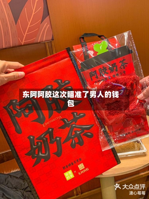 东阿阿胶这次瞄准了男人的钱包