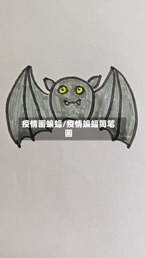 疫情画蝙蝠/疫情蝙蝠简笔画