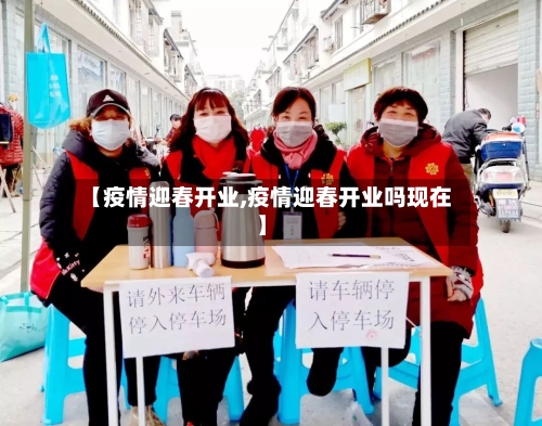 【疫情迎春开业,疫情迎春开业吗现在】-第3张图片